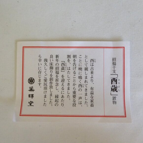 LUCKY ZODIAC ROOSTER JAPANESE YAKUSHI KILN CERAMIC FIGURE DISPLAY (NEW IN BOX) - Picture 8 of 9